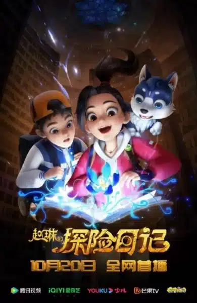 Zhao Lin de Tanxian Riji