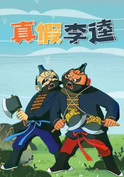 Zhen Jia Li Kui Zhen Jia Li Kui
