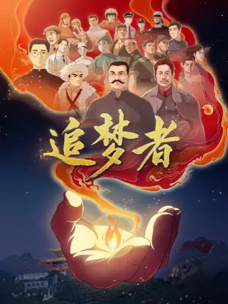 Zhui Meng Zhe