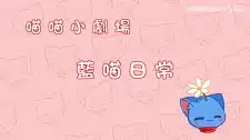 Miao Miao Xiao Juchang 2nd Season
