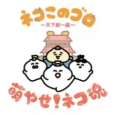 Neko Konogoro: Tenka Toitsu-hen