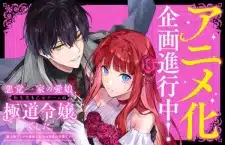 Akutou Ikka no Manamusume, Tensei-saki mo Otome Game no Gokudou Reijou deshita. Saijoukyuu Rank no Akuyaku-sama, Sono Dekiai wa Fuyou desu! Akutou Ikka no Manamusume