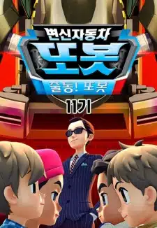Byeonsinjadongcha Tobot 11th Season