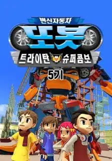 Byeonsinjadongcha Tobot 5th Season