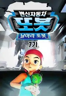 Byeonsinjadongcha Tobot 7th Season