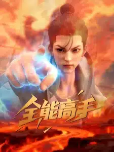 Quanneng Gaoshou Quanneng Gaoshou