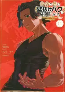 Saijaku na Boku wa "Kabenuke Bug" de Nariagaru Saijaku na Boku wa "Kabenuke Bug" de Nariagaru