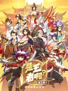 Shi Wangzhe A? 5th Season Shi Wangzhe A? 5th Season