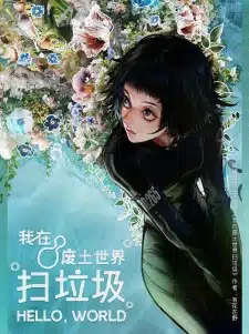 Wo Zai Feitu Shijie Sao Laji Wo Zai Feitu Shijie Sao Laji