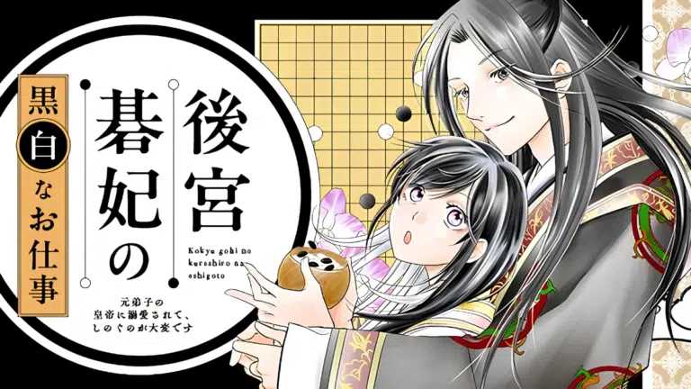 The Black and White Duties of the Inner Palaces Lady of Go